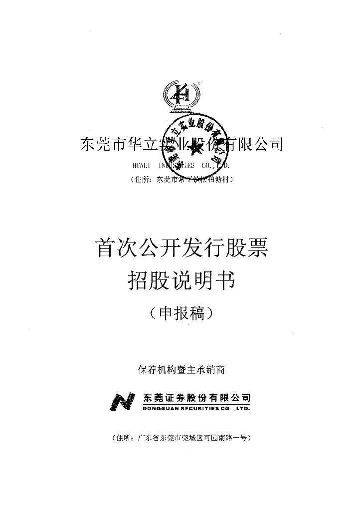东莞市华立实业股份有限公司上交所主板IPO上市招股说明书