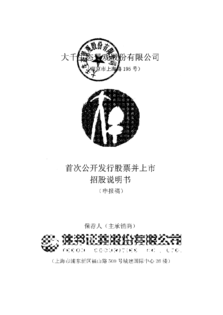 大千生态景观股份有限公司上交所主板IPO上市招股说明书