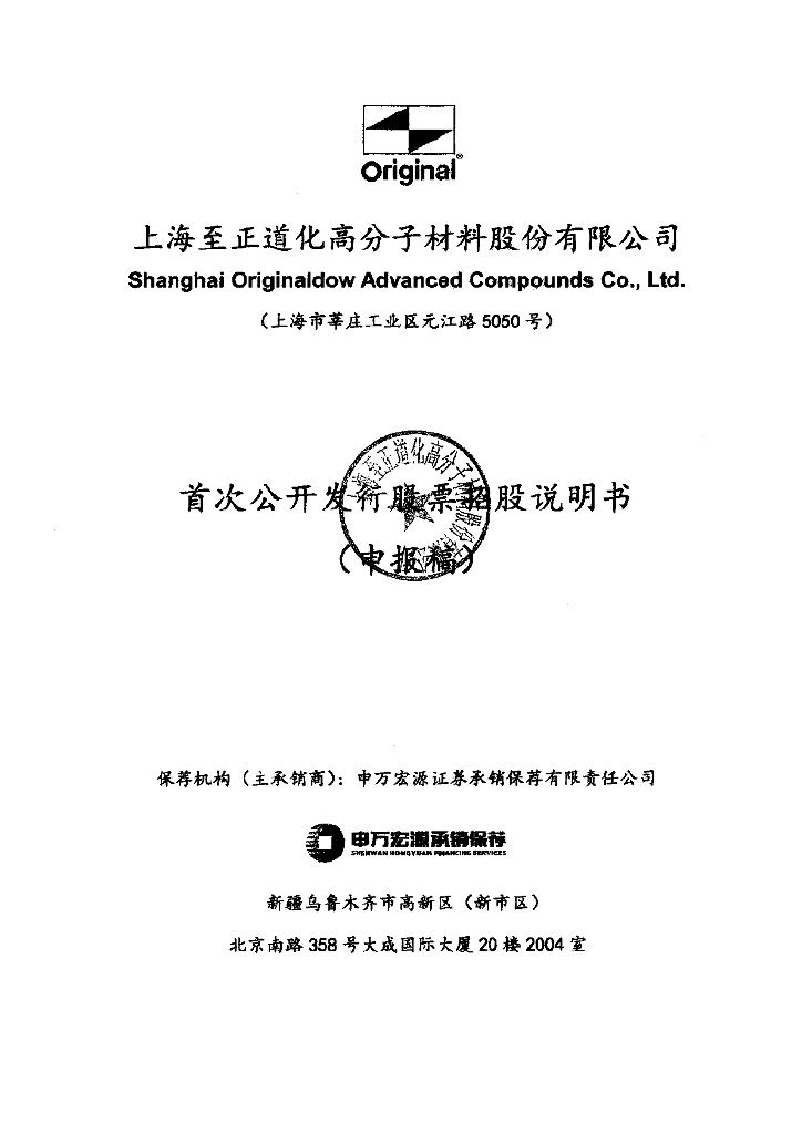 上海至正道化高分子材料股份有限公司上交所主板IPO上市招股说明书