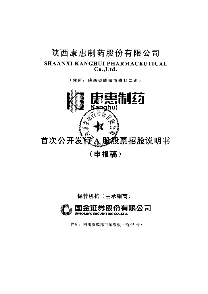 陕西康惠制药股份有限公司上交所主板IPO上市招股说明书