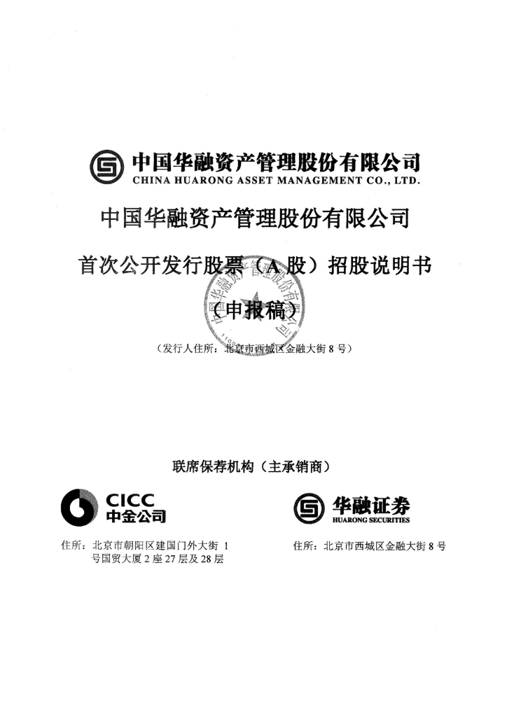 中国华融资产管理股份有限公司上交所主板IPO上市招股说明书