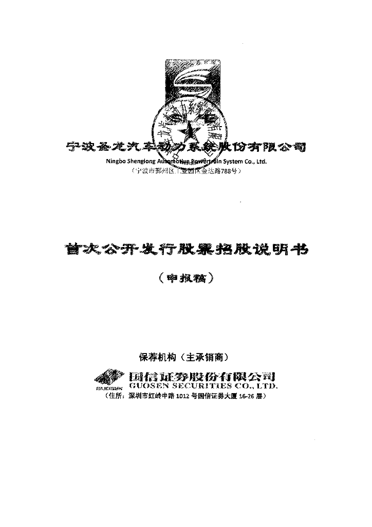 宁波圣龙汽车动力系统股份有限公司上交所主板IPO上市招股说明书
