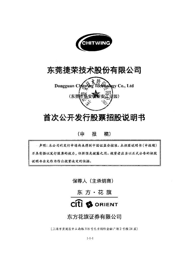 东莞捷荣技术股份有限公司深交所主板IPO上市招股说明书