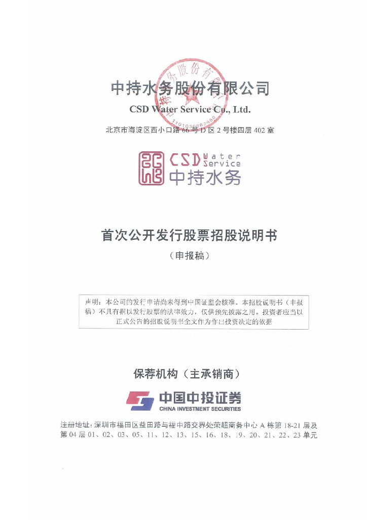 中持水务股份有限公司上交所主板IPO上市招股说明书