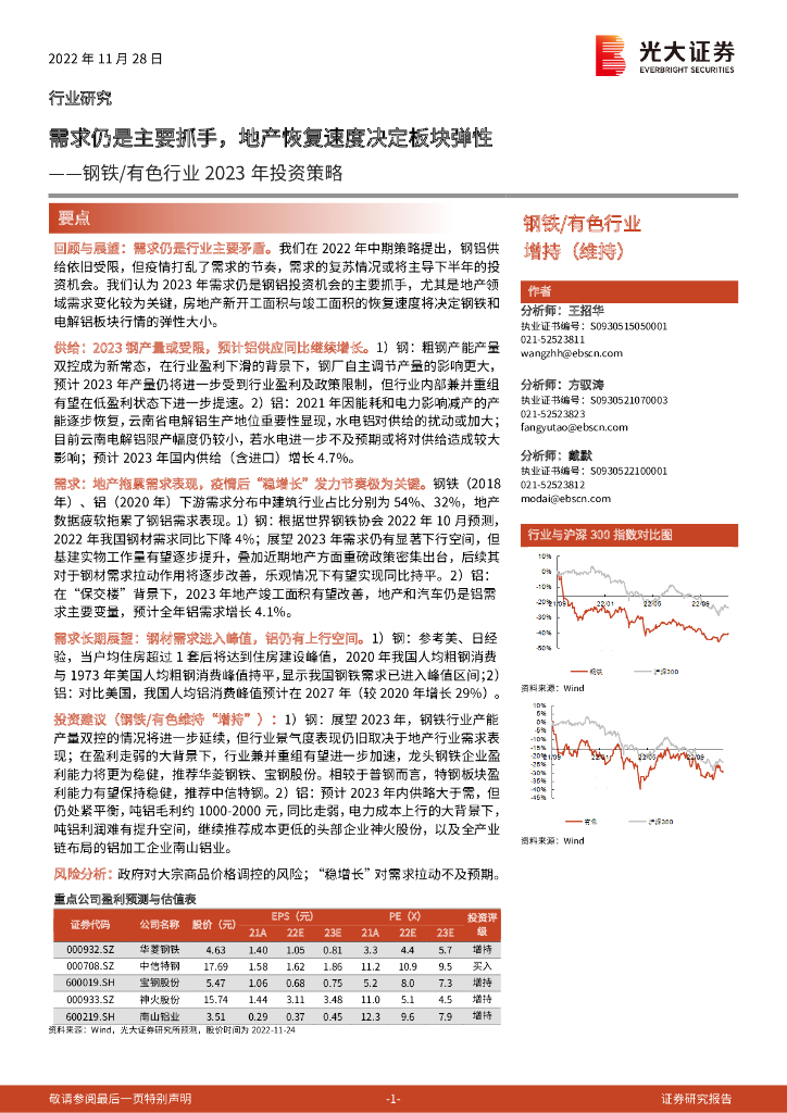 光大证券：钢铁/有色行业2023年投资策略：需求仍是主要抓手，地产恢复速度决定板块弹性