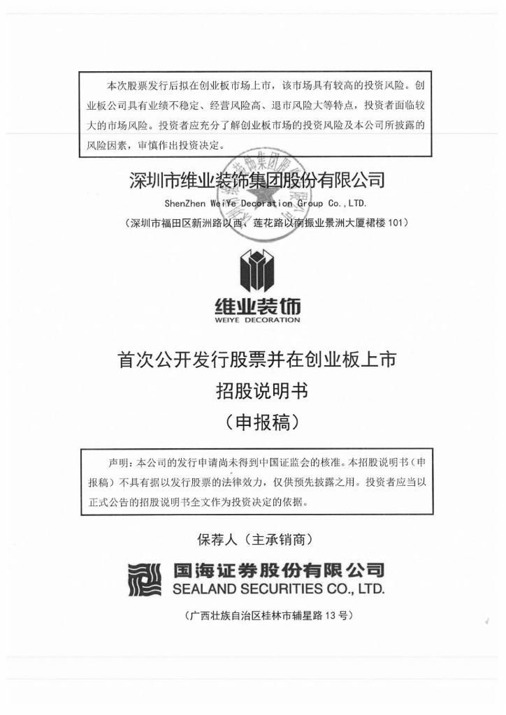 深圳市维业装饰集团股份有限公司深交所创业板IPO上市招股说明书