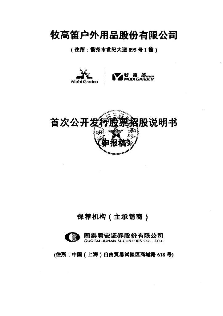 牧高笛户外用品股份有限公司上交所主板IPO上市招股说明书