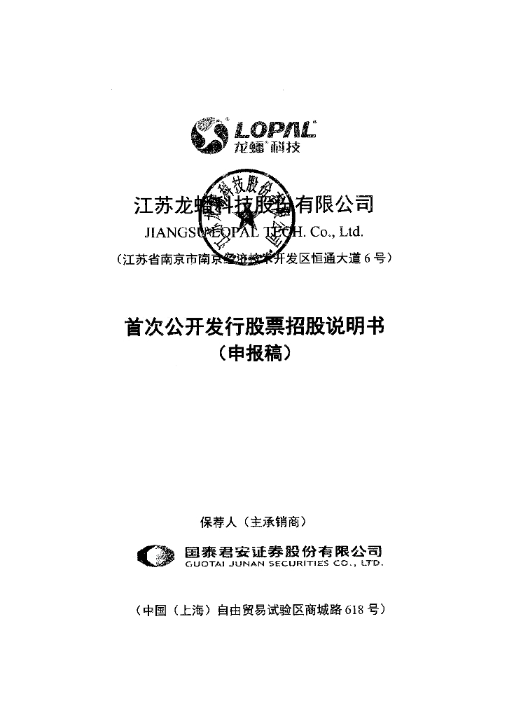 江苏龙蟠科技股份有限公司上交所主板IPO上市招股说明书