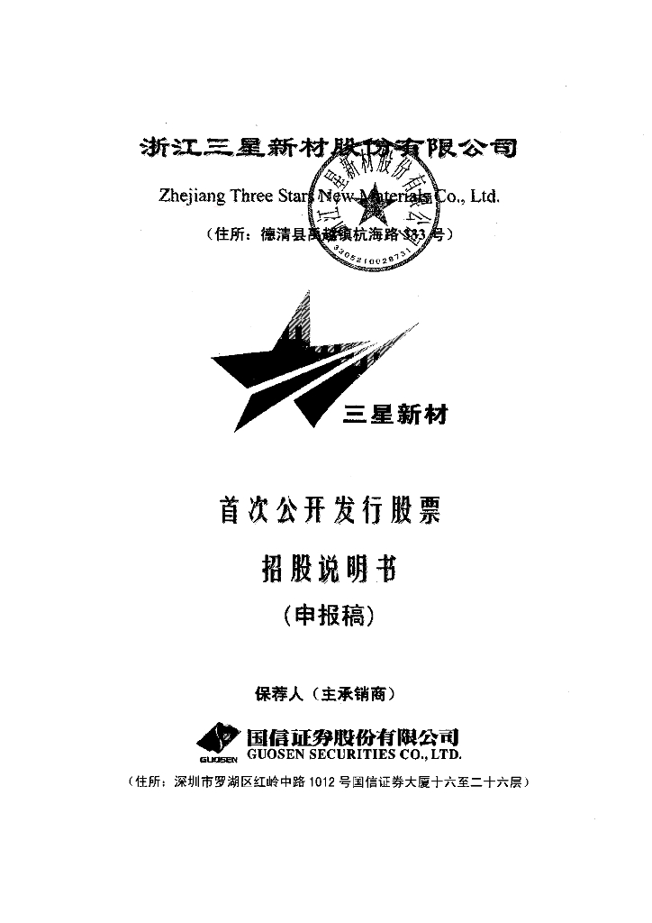浙江三星新材股份有限公司上交所主板IPO上市招股说明书