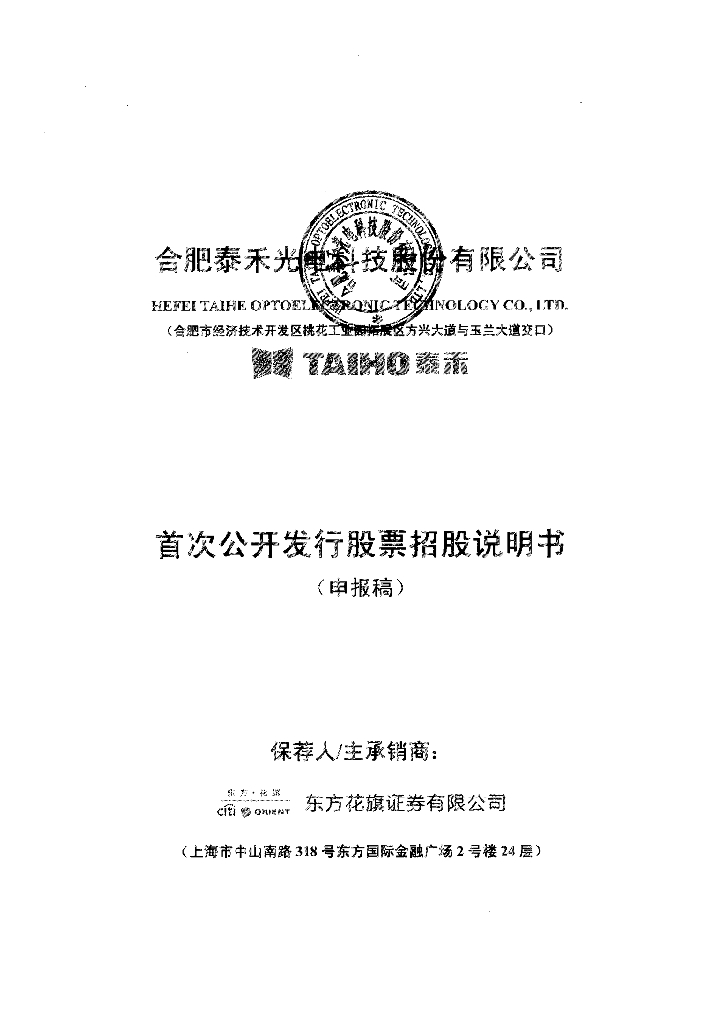 合肥泰禾光电科技股份有限公司上交所主板IPO上市招股说明书