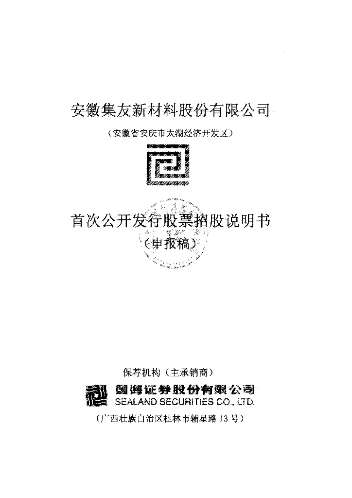安徽集友新材料股份有限公司上交所主板IPO上市招股说明书