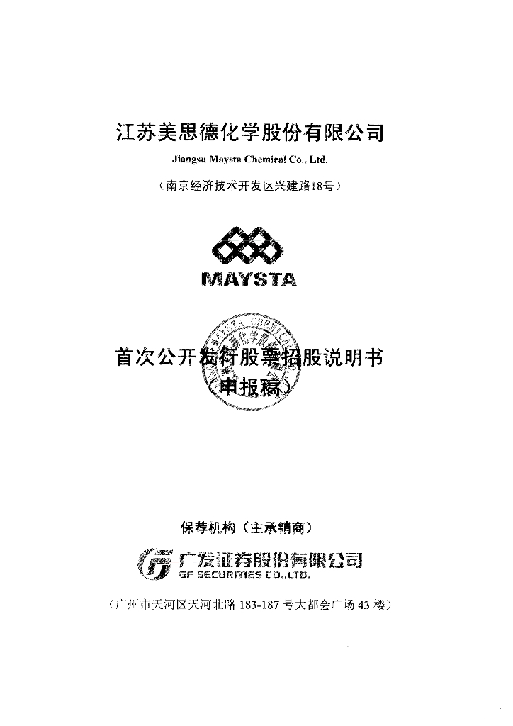 江苏美思德化学股份有限公司上交所主板IPO上市招股说明书