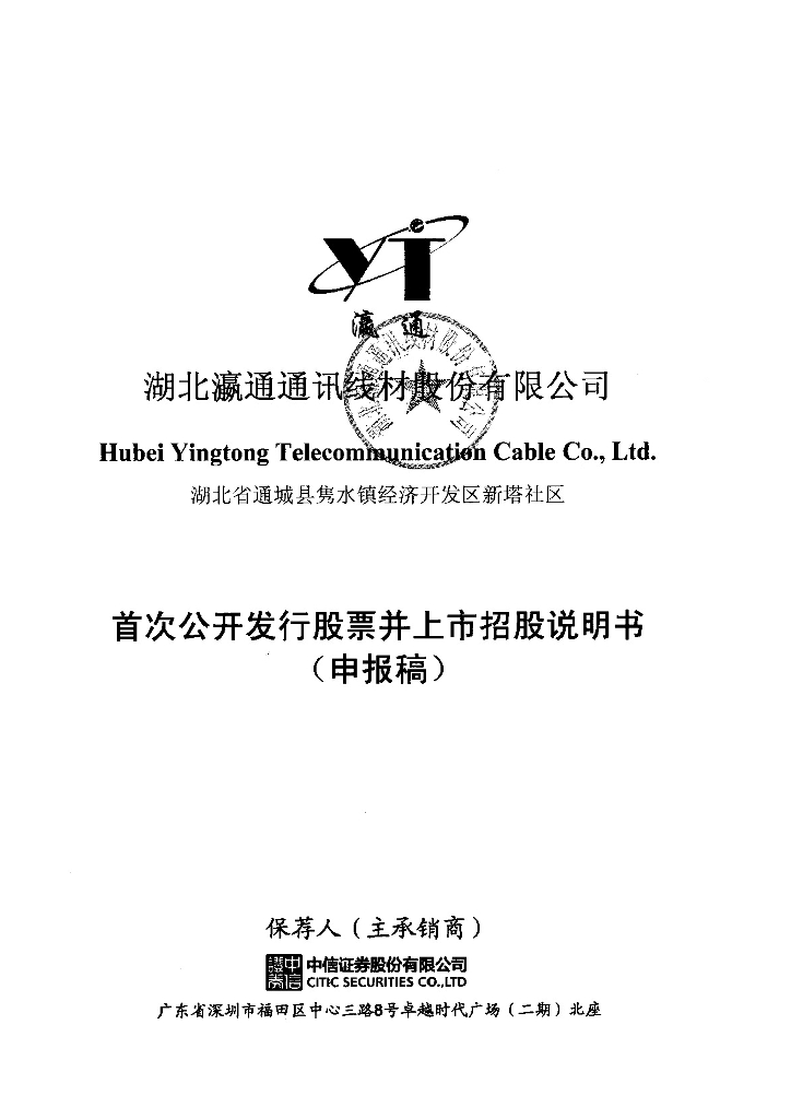 湖北瀛通通讯线材股份有限公司深交所主板IPO上市招股说明书