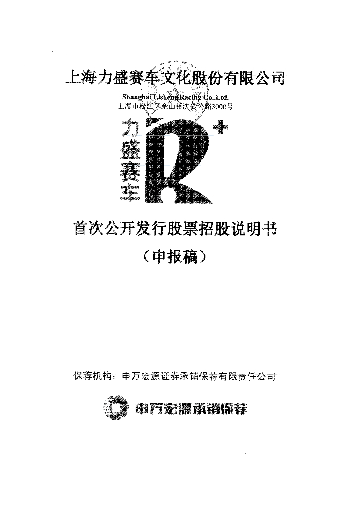上海力盛赛车文化股份有限公司深交所主板IPO上市招股说明书