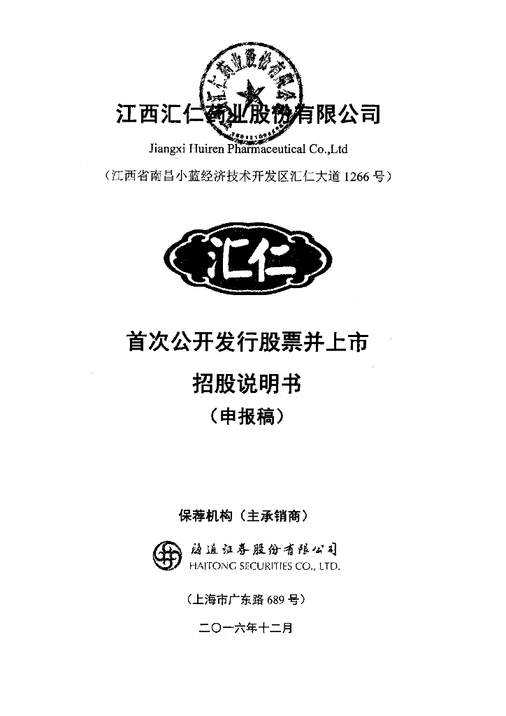 江西汇仁药业股份有限公司上交所主板IPO上市招股说明书