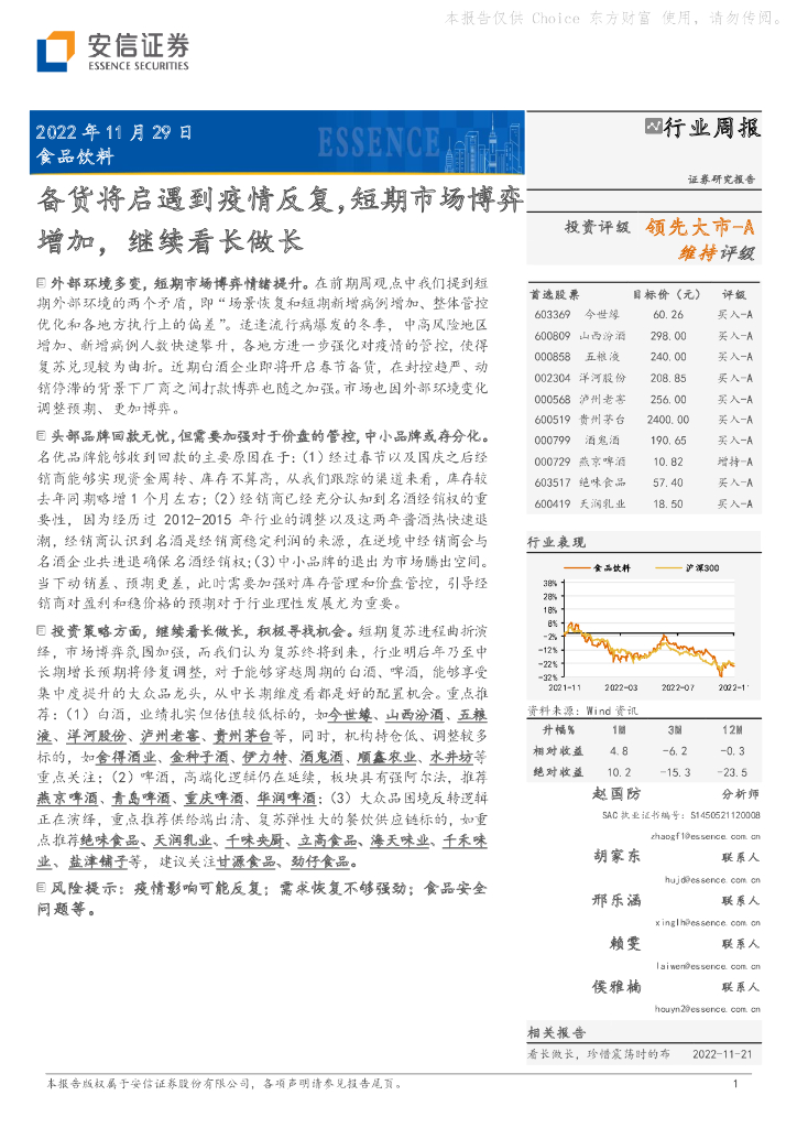 安信证券：食品饮料行业周报：备货将启遇到疫情反复，短期市场博弈增加，继续看长做长