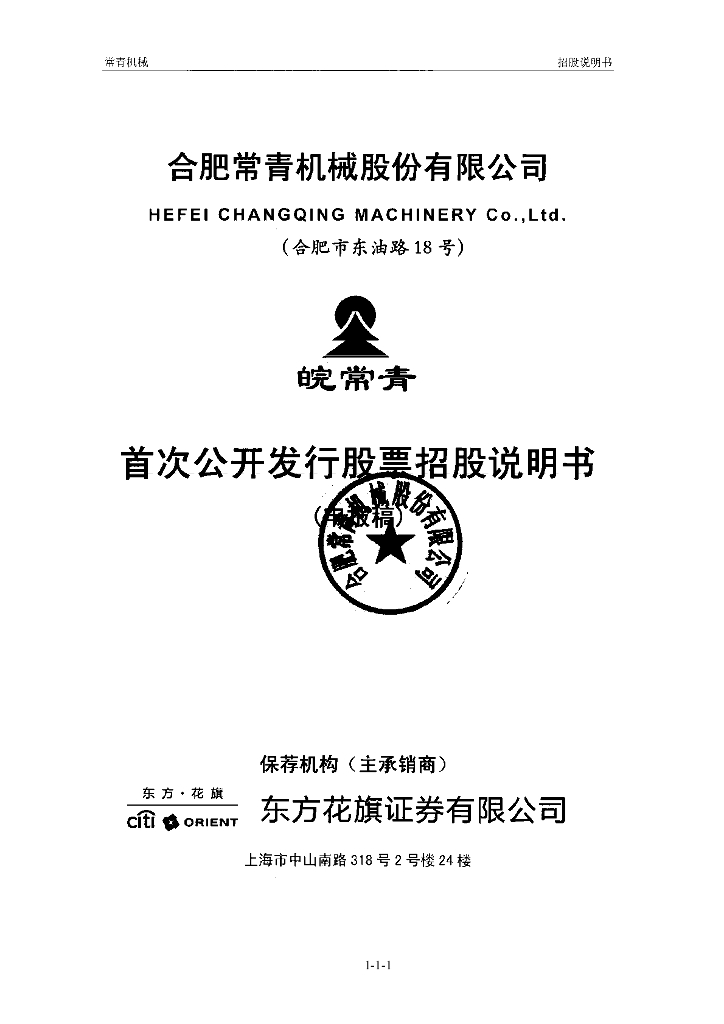 合肥常青机械股份有限公司上交所主板IPO上市招股说明书