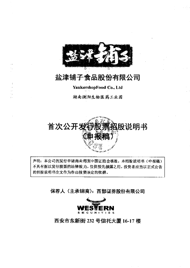盐津铺子食品股份有限公司深交所主板IPO上市招股说明书