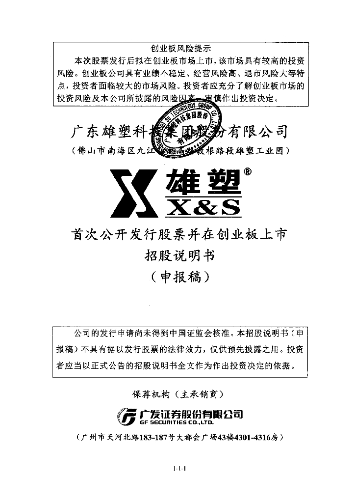 广东雄塑科技集团股份有限公司深交所创业板IPO上市招股说明书