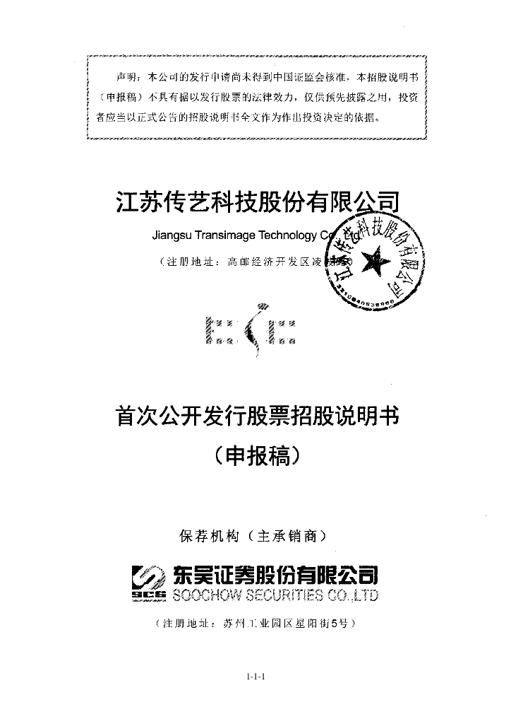 江苏传艺科技股份有限公司深交所主板IPO上市招股说明书