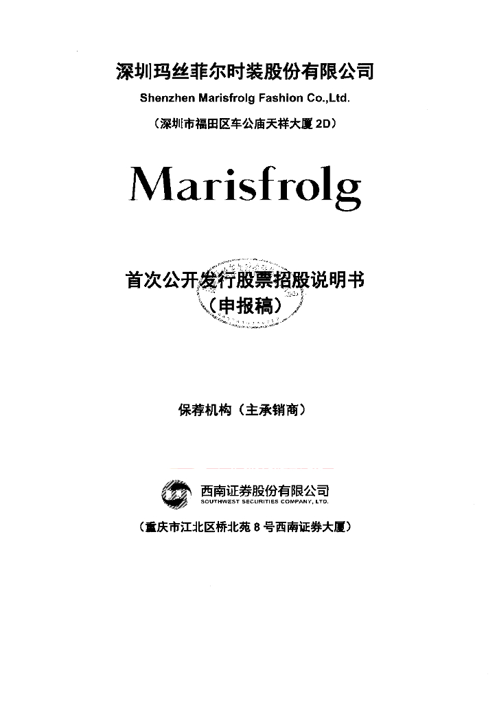深圳玛丝菲尔时装股份有限公司深交所主板IPO上市招股说明书