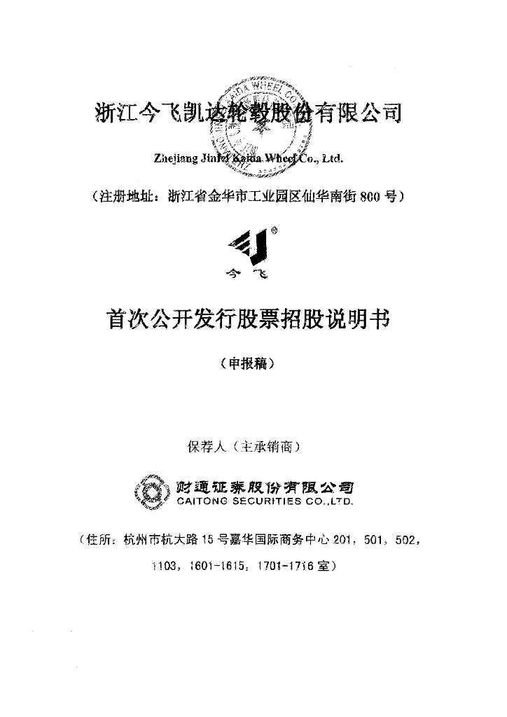 浙江今飞凯达轮毂股份有限公司深交所主板IPO上市招股说明书