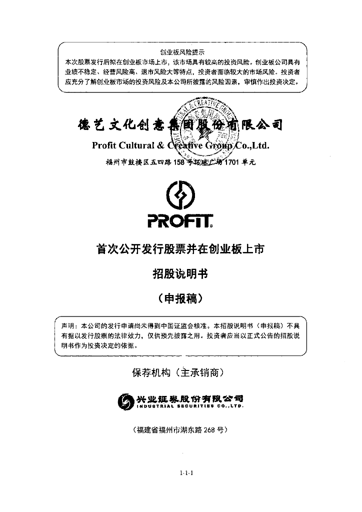 德艺文化创意集团股份有限公司深交所创业板IPO上市招股说明书