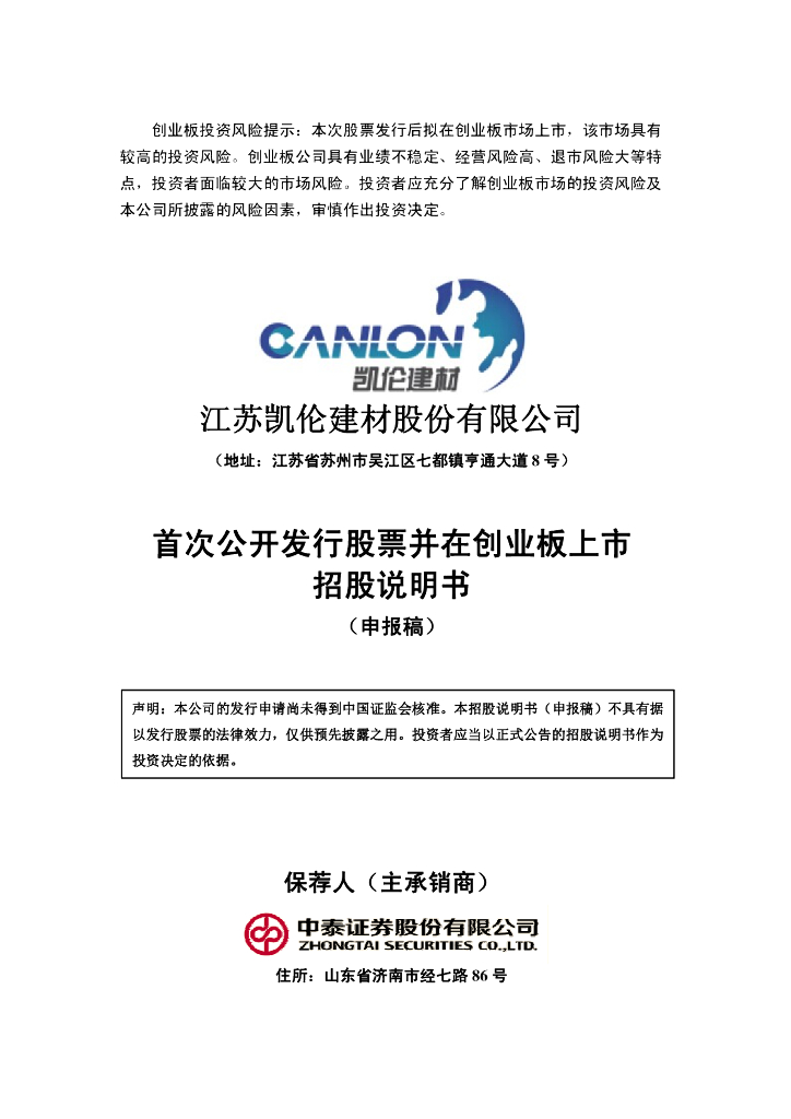 江苏凯伦建材股份有限公司深交所创业板IPO上市招股说明书