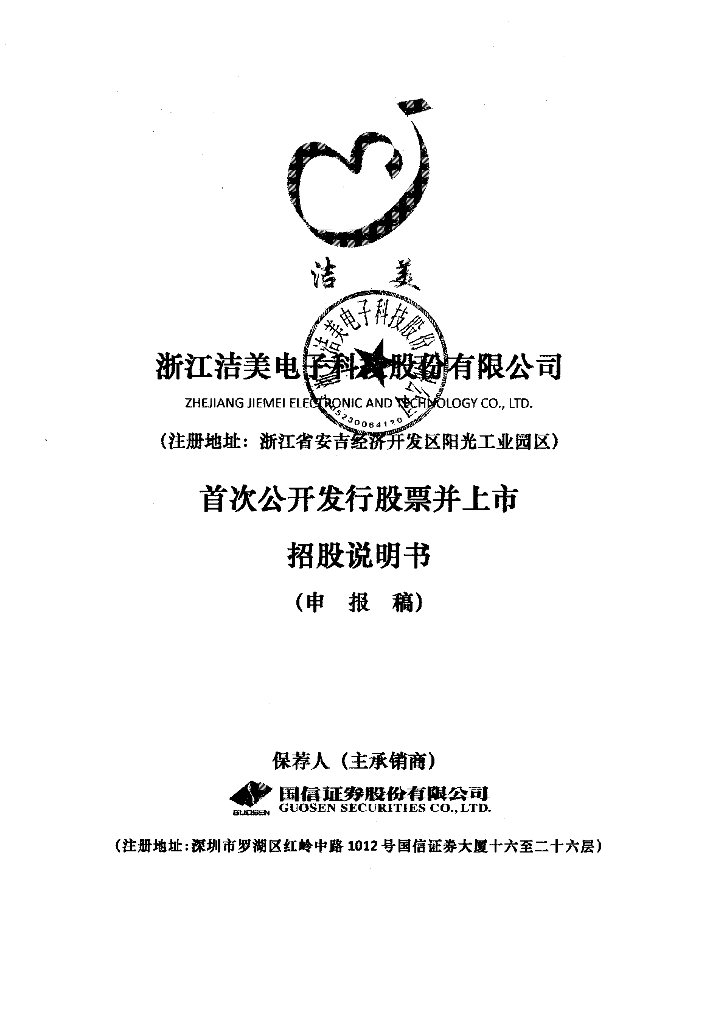 浙江洁美电子科技股份有限公司深交所主板IPO上市招股说明书