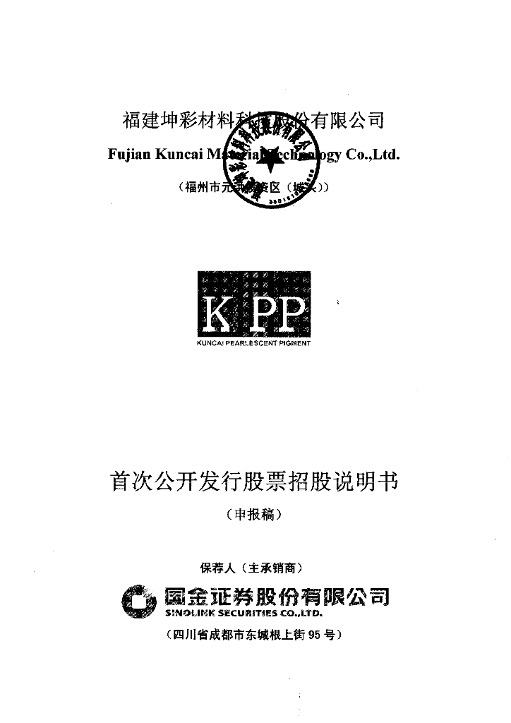 福建坤彩材料科技股份有限公司上交所主板IPO上市招股说明书