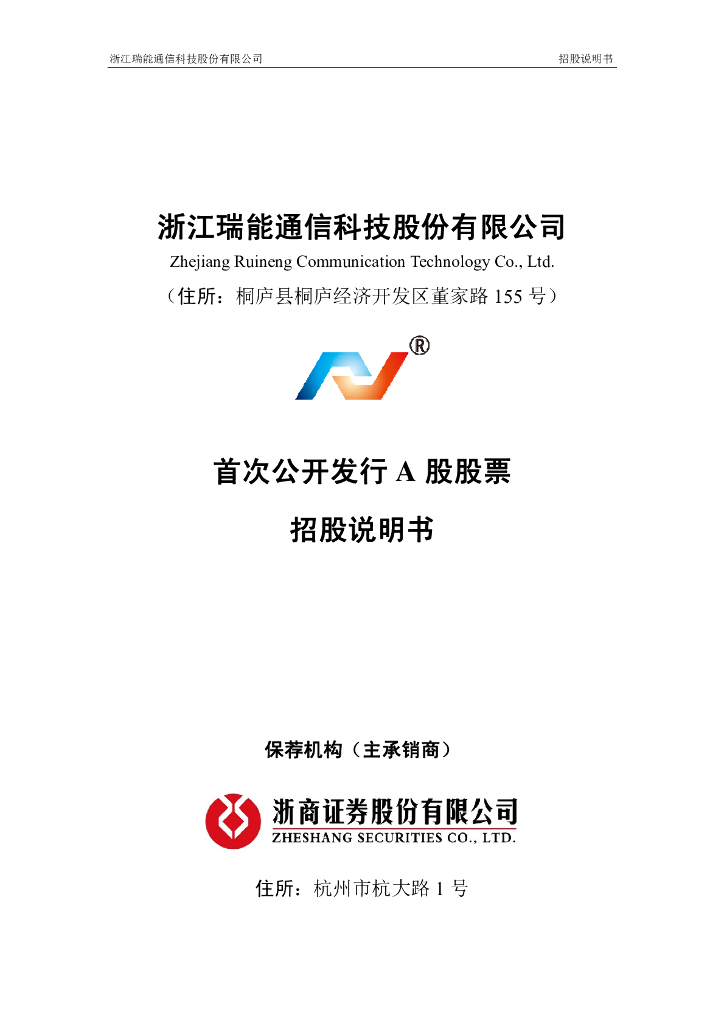 浙江瑞能通信科技股份有限公司深交所主板IPO上市招股说明书