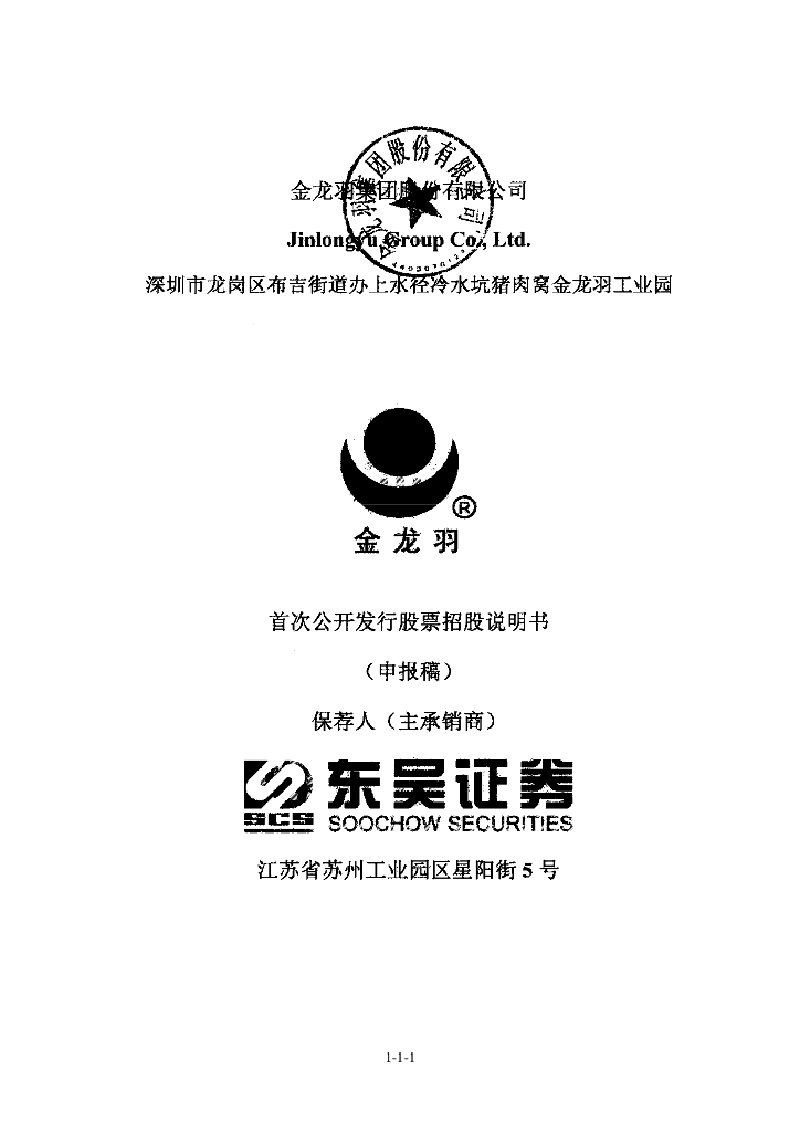 金龙羽集团股份有限公司深交所主板IPO上市招股说明书
