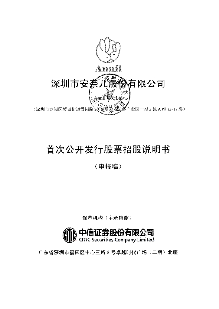 深圳市安奈儿股份有限公司深交所主板IPO上市招股说明书