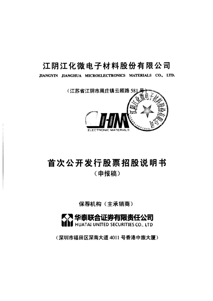 江阴江化微电子材料股份有限公司上交所主板IPO上市招股说明书