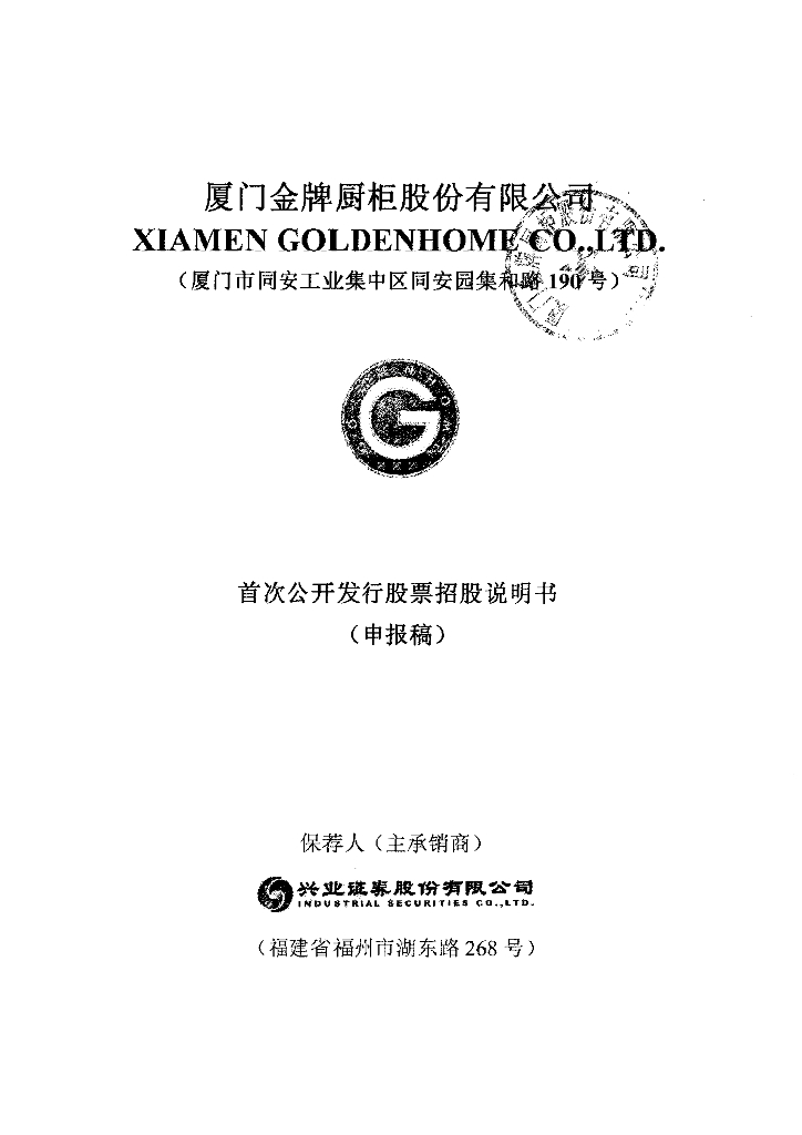 厦门金牌厨柜股份有限公司上交所主板IPO上市招股说明书