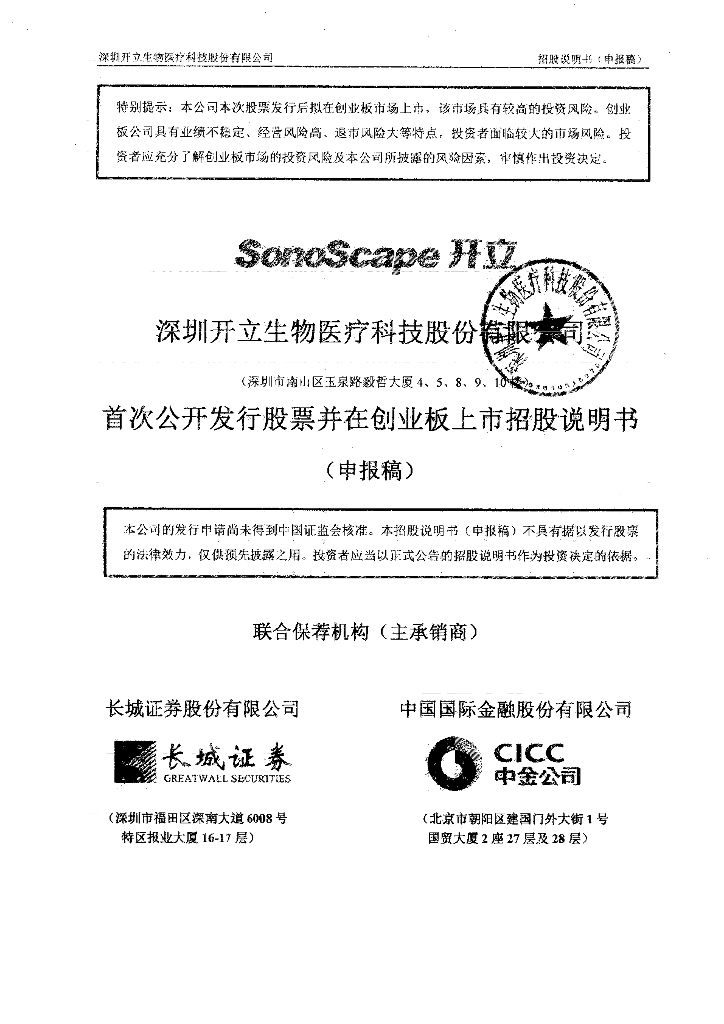 深圳开立生物医疗科技股份有限公司深交所创业板IPO上市招股说明书