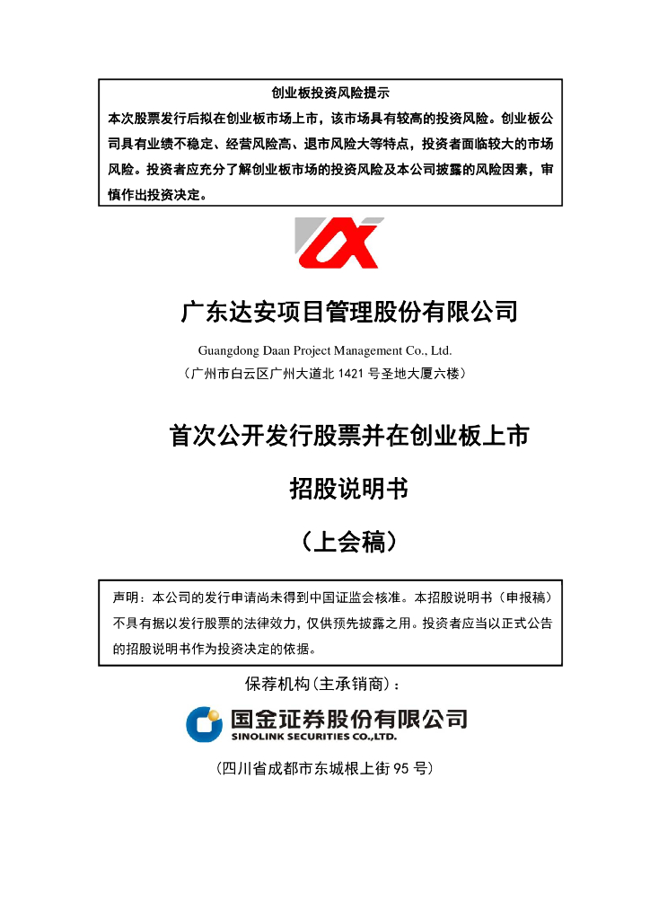 广东达安项目管理股份有限公司深交所创业板IPO上市招股说明书