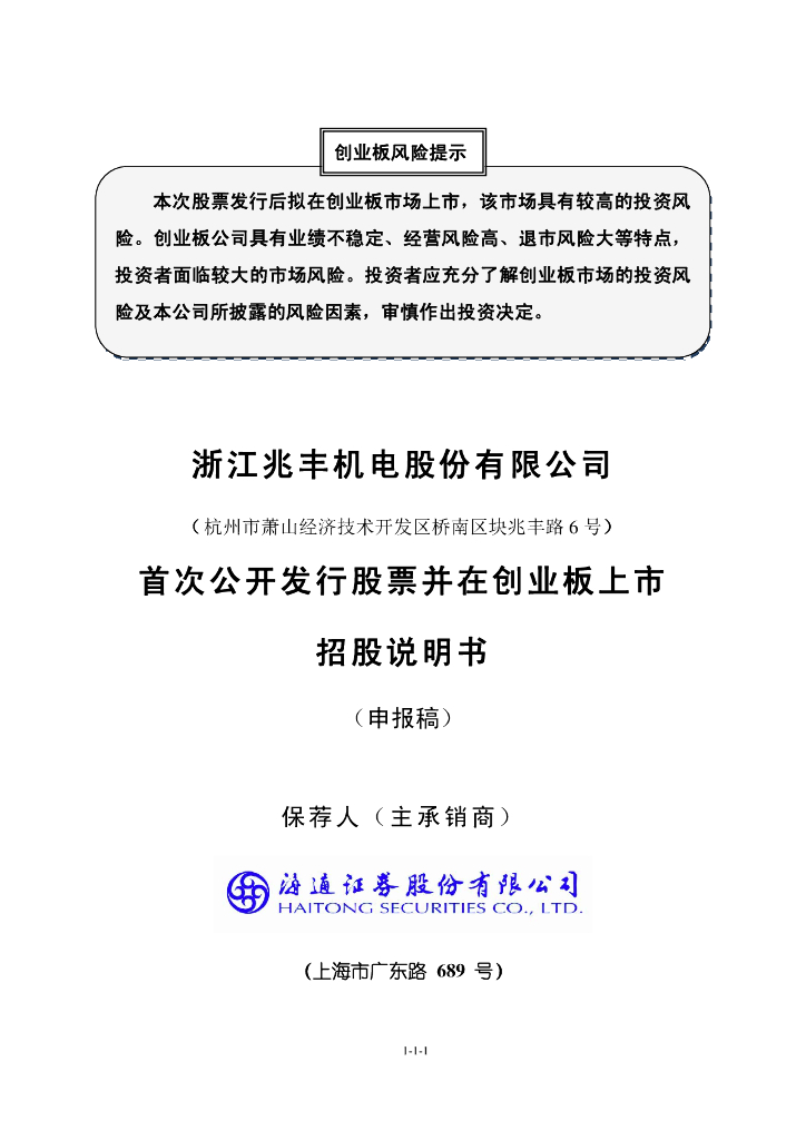 浙江兆丰机电股份有限公司深交所创业板IPO上市招股说明书