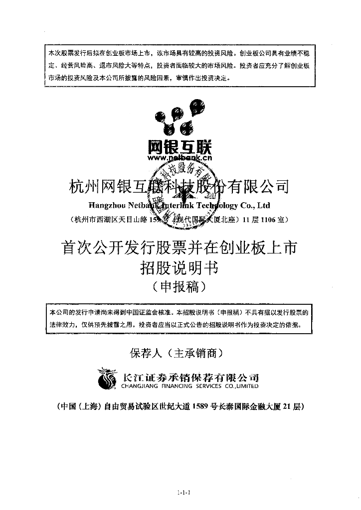 杭州网银互联科技股份有限公司深交所创业板IPO上市招股说明书