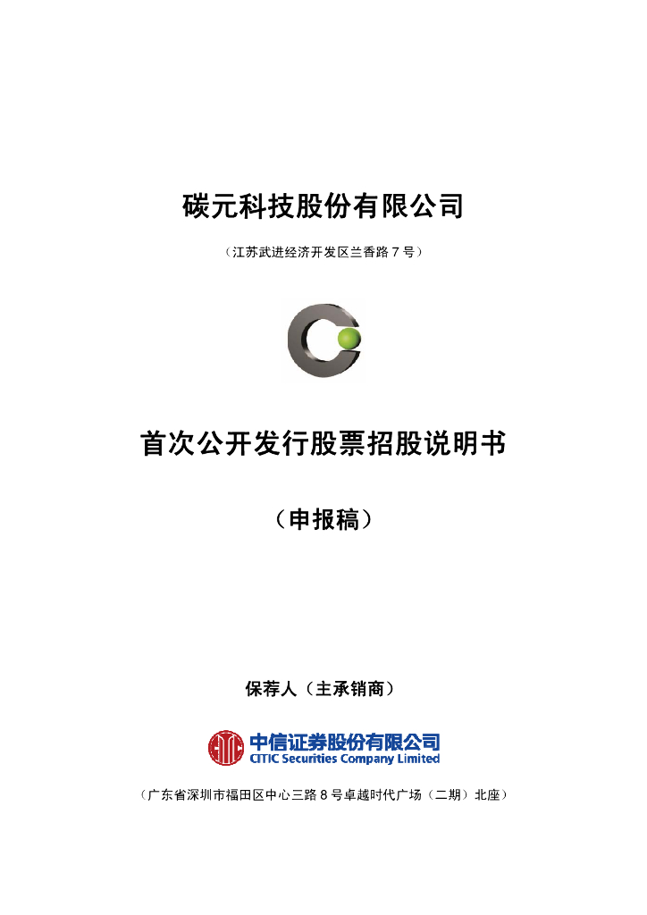 碳元科技股份有限公司上交所主板IPO上市招股说明书