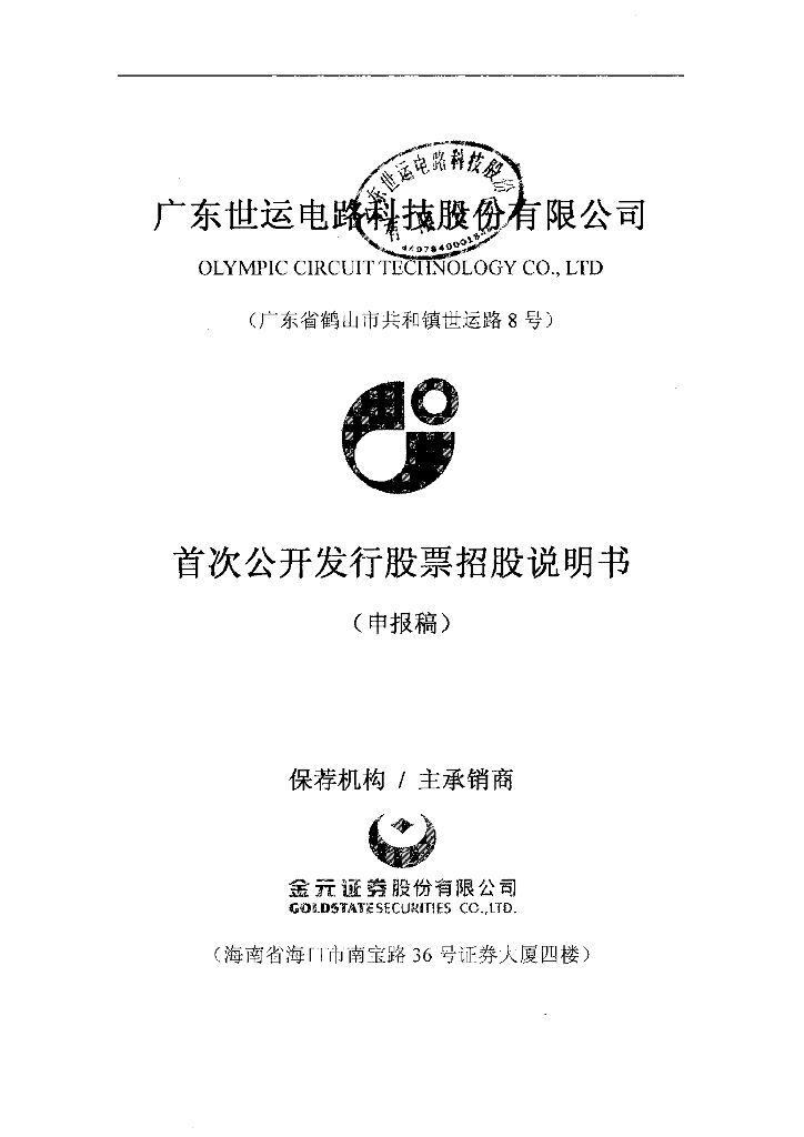 广东世运电路科技股份有限公司上交所主板IPO上市招股说明书