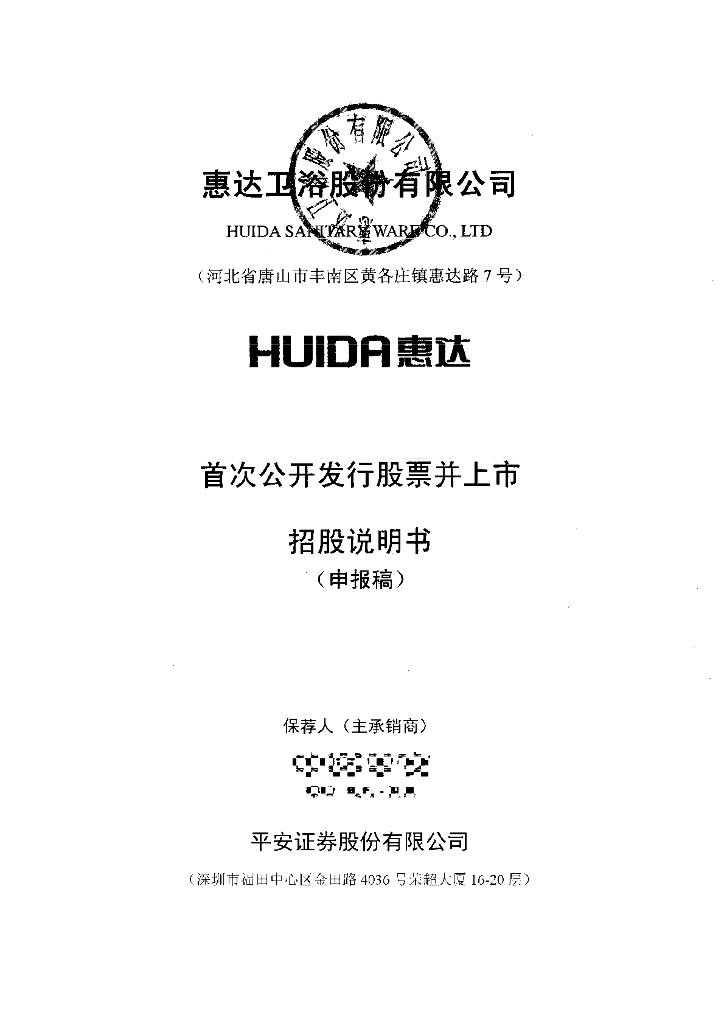 惠达卫浴股份有限公司上交所主板IPO上市招股说明书