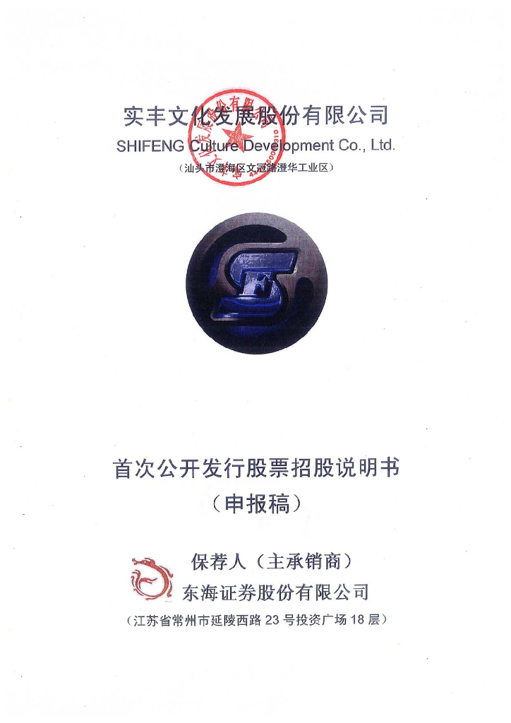 实丰文化发展股份有限公司深交所主板IPO上市招股说明书