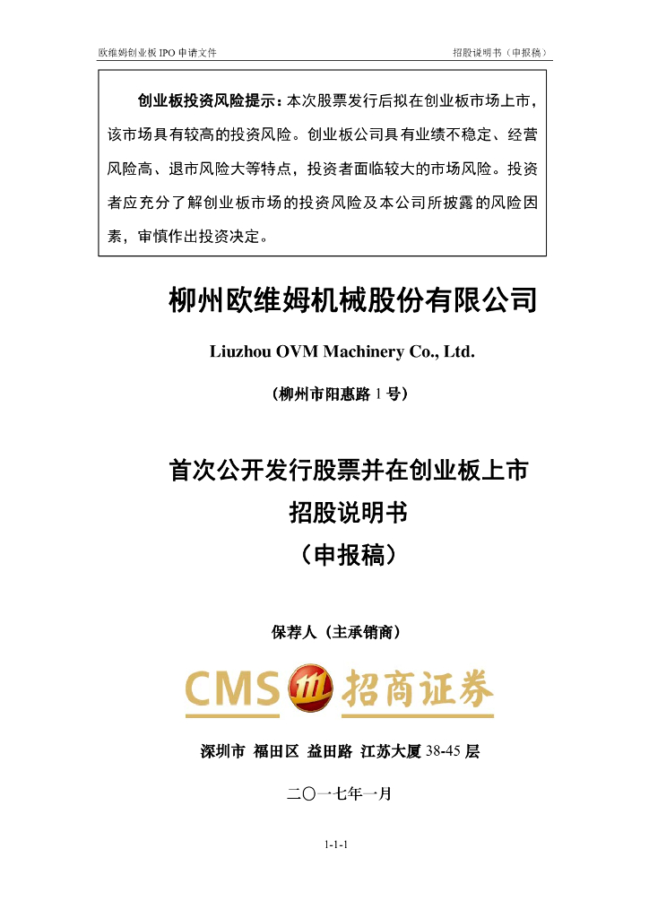 柳州欧维姆机械股份有限公司深交所创业板IPO上市招股说明书