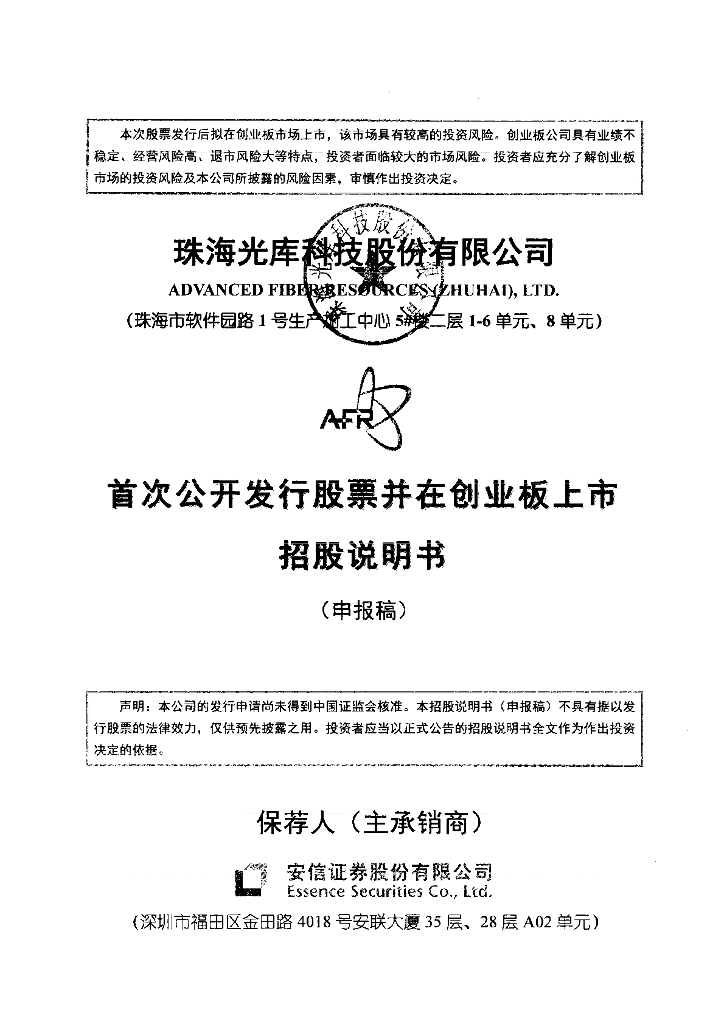 珠海光库科技股份有限公司深交所创业板IPO上市招股说明书