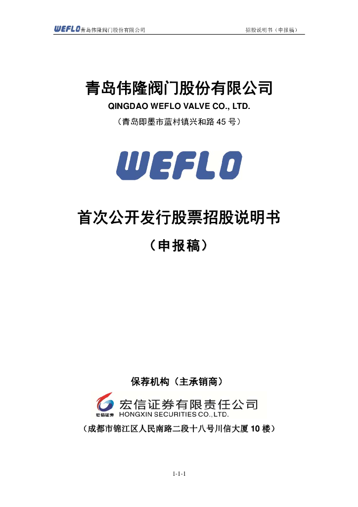 青岛伟隆阀门股份有限公司深交所主板IPO上市招股说明书