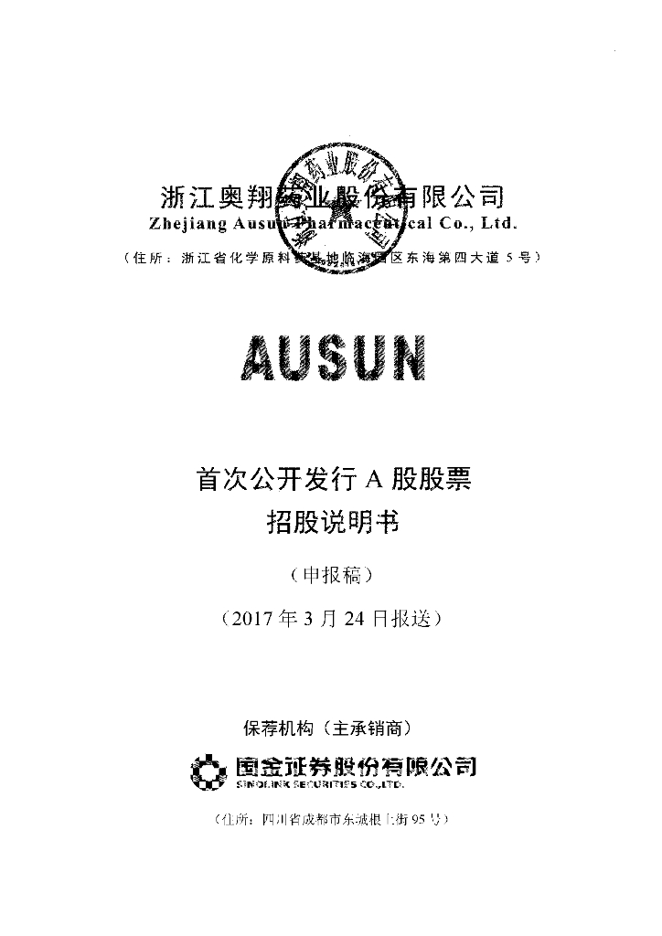 浙江奥翔药业股份有限公司上交所主板IPO上市招股说明书
