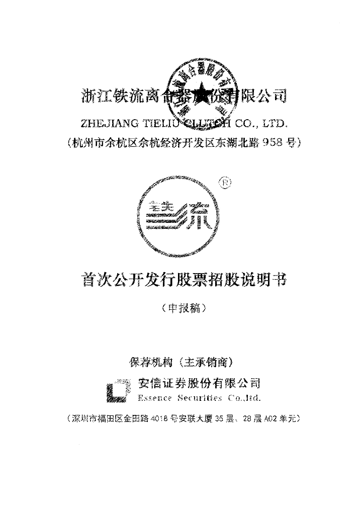 浙江铁流离合器股份有限公司上交所主板IPO上市招股说明书