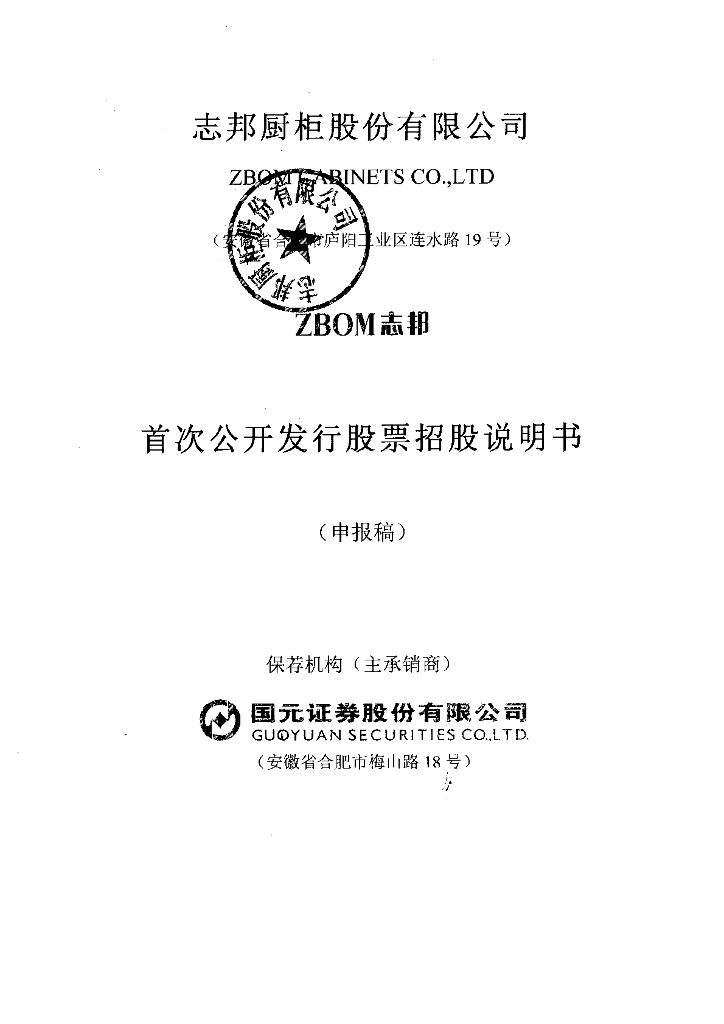 志邦厨柜股份有限公司上交所主板IPO上市招股说明书
