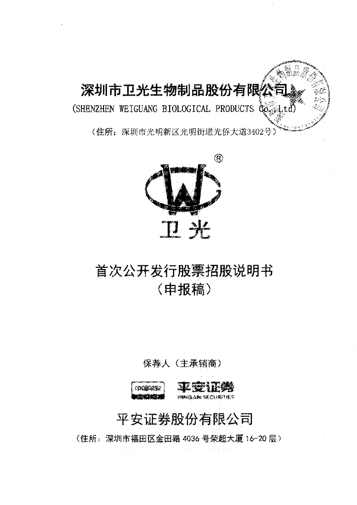 深圳市卫光生物制品股份有限公司深交所主板IPO上市招股说明书